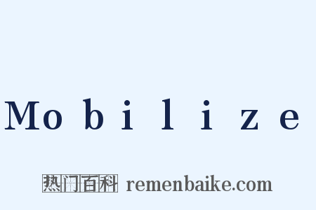 Mobilize是什么意思的图片